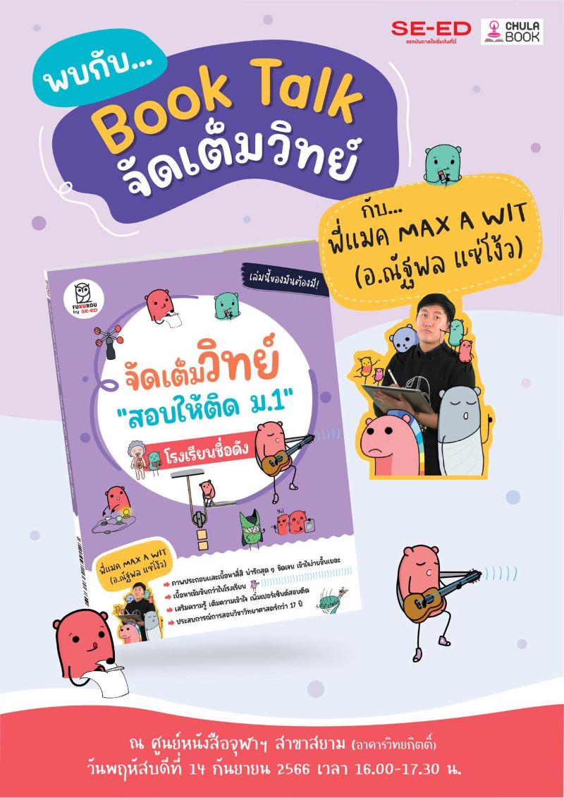 ศูนย์หนังสือจุฬาฯ ติววิทย์สอบเข้า ม.1