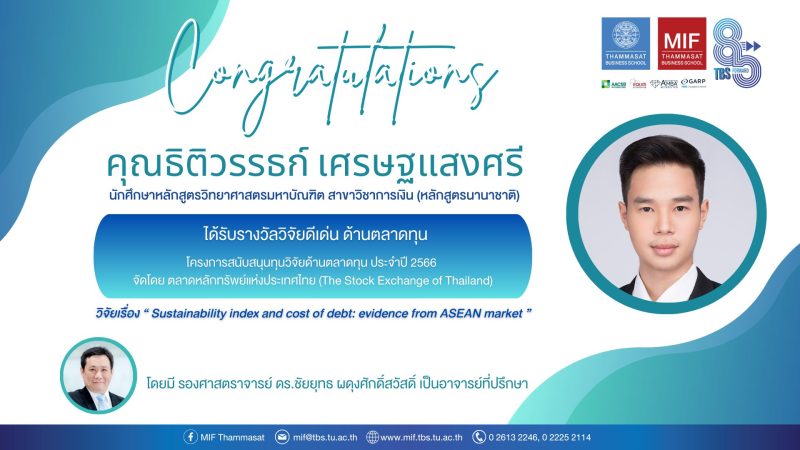 นักศึกษาคณะพาณิชยศาสตร์และการบัญชี มหาวิทยาลัยธรรมศาสตร์ คว้ารางวัลงานวิจัยดีเด่นด้านตลาดทุน ประจำปี 2566