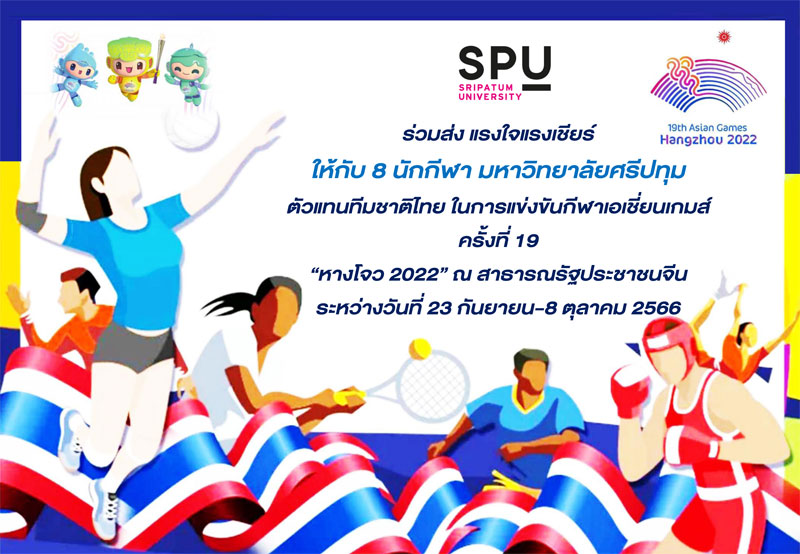 ร่วมส่งแรงใจแรงเชียร์ 8 นักกีฬามหาวิทยาลัยศรีปทุม และนักกีฬาทีมชาติไทย ในการแข่งขันกีฬา 19th Asian Games Hangzhou 2022