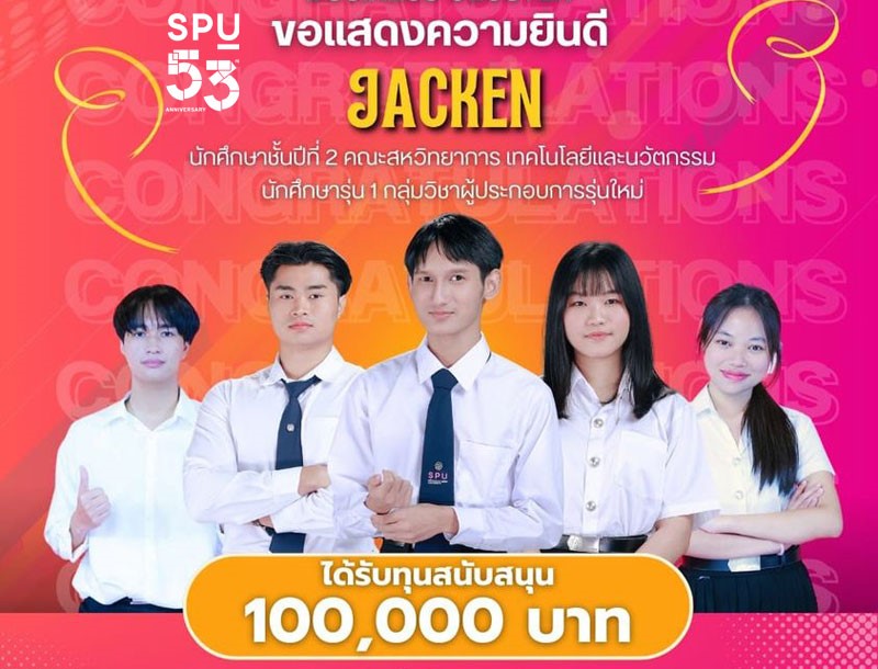 CONGRATULATIONS! “ทีมJACKEN” DEK SITI SPU ขึ้นแท่นว่าที่ Startup คว้าทุนสนับสนุน 100,000 บาท จาก TED FUND 2023