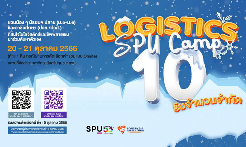 LSC SPU ขอเชิญชวนน้องๆ ม.ปลาย และอาชีวศึกษา เข้าร่วมกิจกรรม “ค่าย Logistics SPU Camp #10”