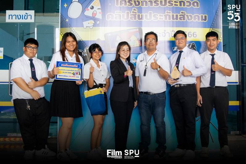 ร่วมยินดี DEK SITI SPU คว้ารางวัล ประกวดคลิปสั้น “อุ่นใจวัยเกษียณ” สำนักงานประกันสังคม