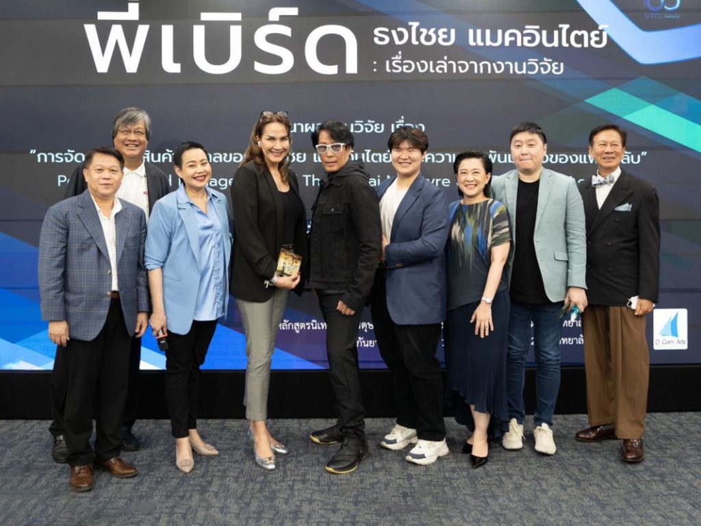 งานวิจัย ม.หอการค้าไทย ถอดรหัสตำนานความสำเร็จแบรนด์บุคคล “พี่เบิร์ด ธงไชย แมคอินไตย์” ศิลปินตลอดกาล