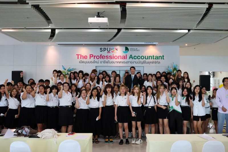 คณะบัญชี SPU เรียนกับตัวจริง ประสบการณ์จริง “นักออกแบบและวางระบบบัญชี”