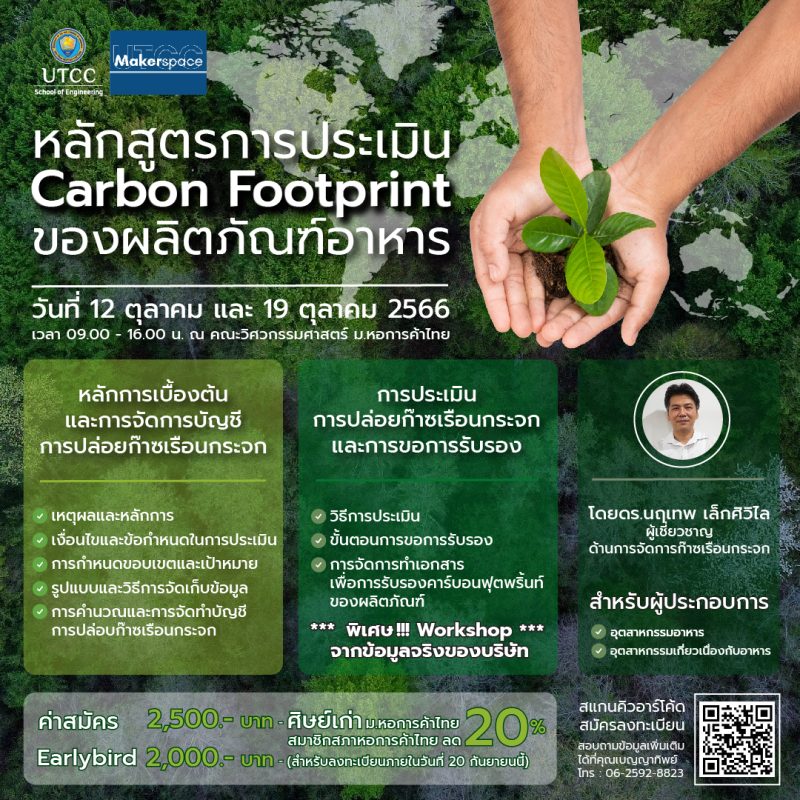 คณะวิศวฯ ม.หอการค้าไทย ขอเชิญอบรม Zero Emission และ Carbon Footprint