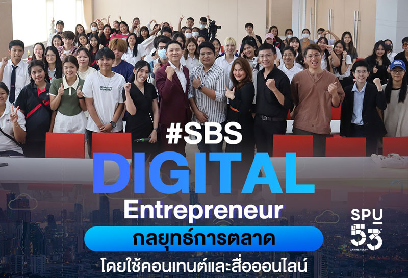 SBS Digital Entrepreneur SPU อัพสกิลบัณฑิตพันธุ์ใหม่ด้วย “กลยุทธ์การตลาดโดยใช้คอนเทนต์และสื่อออนไลน์”