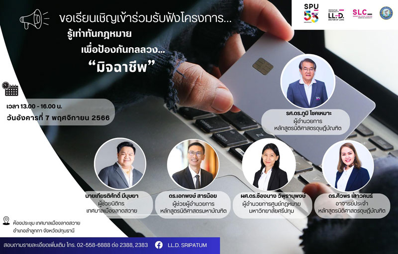 LL.D. LAW SPU ขอเชิญเข้าร่วมรับฟังเสวนาพิเศษ หัวข้อ “รู้เท่าทันกฎหมาย เพื่อป้องกันกลลวงมิจฉาชีพ”