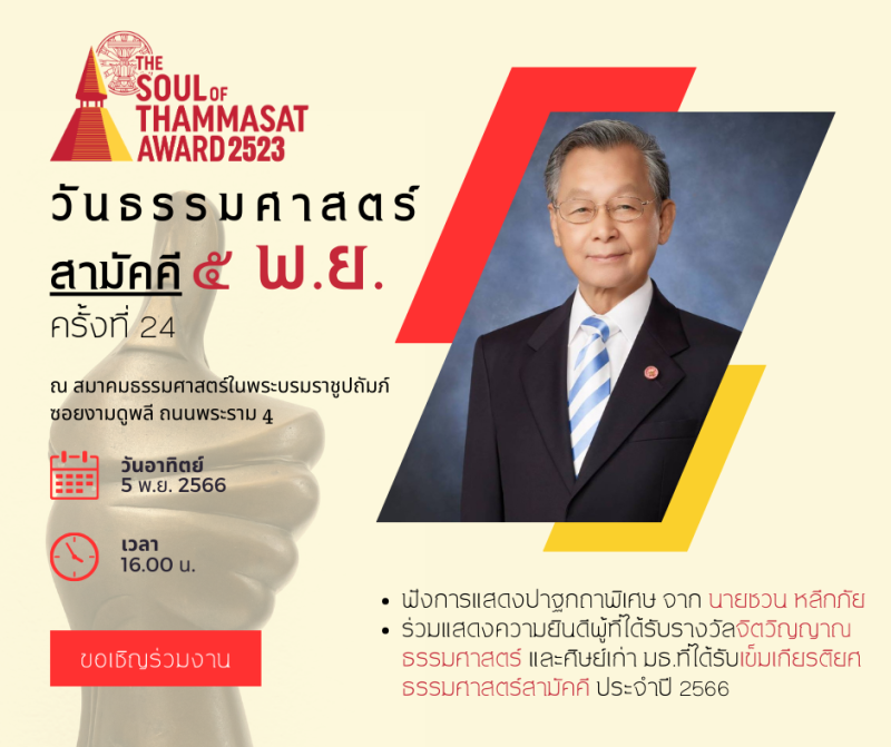 ชมรมเพื่อนโดมและมูลนิธิเพื่อนโดม ขอเชิญร่วมงาน วันธรรมศาสตร์สามัคคี ๕พ.ย. ครั้งที่ 24