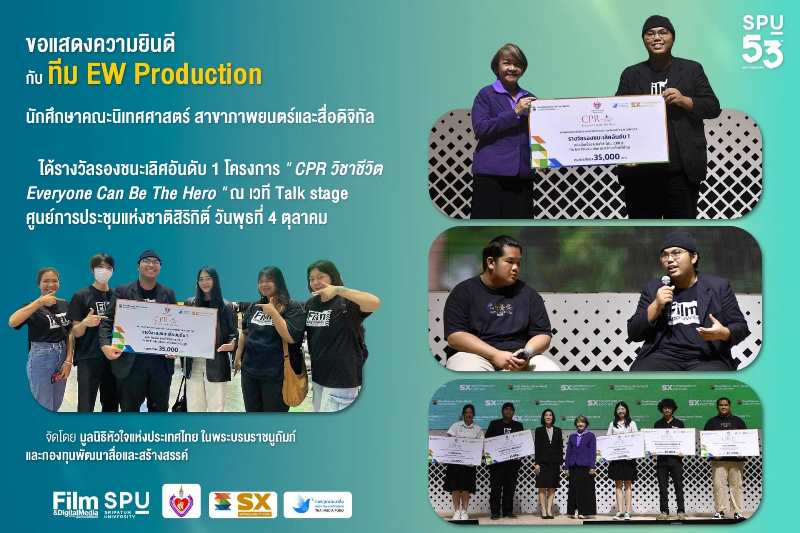 DEK FILM SPU ทีม EW Production เก่ง! คว้ารางวัลประกวดภาพยนตร์สั้น “CPR วิชาชีวิต Everyone Can Be The Hero”