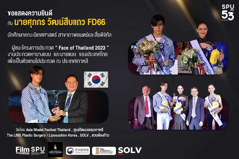 หนุ่มหล่อ FD66 NITED SPU ชนะเลิศ “Face of Thailand 2023” พร้อมเป็นตัวแทนประเทศไทยไปประกวดโมเดล ณ ประเทศเกาหลี