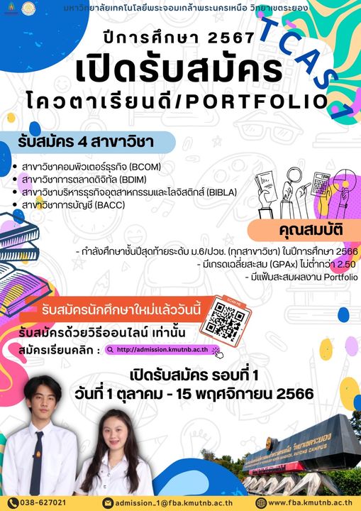 คณะบริหารธุรกิจ มจพ. วิทยาเขตระยอง รับสมัคร น.ศ. เข้าศึกษาต่อ ป.ตรี โควตาเรียนดี ปี’67