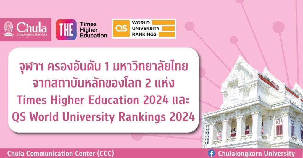 จุฬาฯ ครองอันดับ 1 มหาวิทยาลัยไทย จากสถาบันหลักของโลก 2 แห่ง Times Higher Education 2024 และ QS World University Rankings 2024