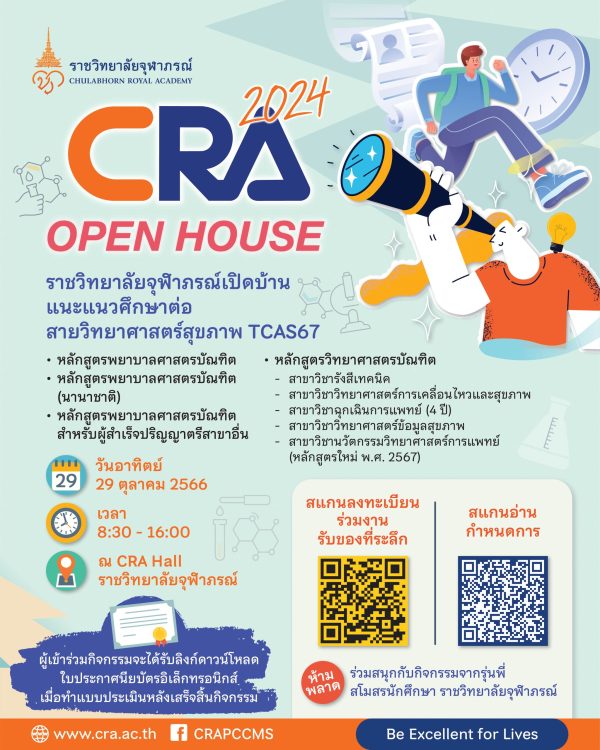 ราชวิทยาลัยจุฬาภรณ์ เปิดบ้านแนะแนวศึกษาต่อ สายวิทยาศาสตร์สุขภาพ CRA Open House 2024