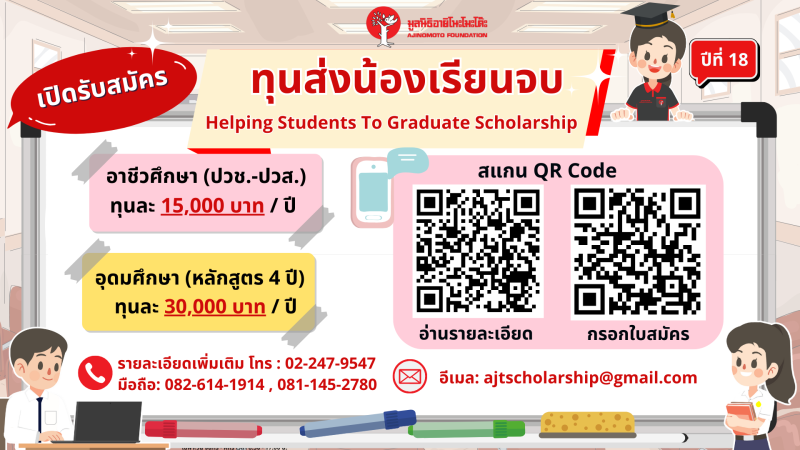 มูลนิธิอายิโนะโมะโต๊ะ เปิดรับสมัครนิสิต นักศึกษา เข้าร่วมโครงการ “ทุนส่งน้องเรียนจบ” ปีที่ 18