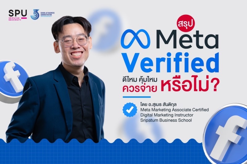 บทความ : สรุป Meta Verified ดีไหม คุ้มไหม ควรจ่ายหรือไม่ ?? โดย อาจารย์ สุเมธ สันติกุล