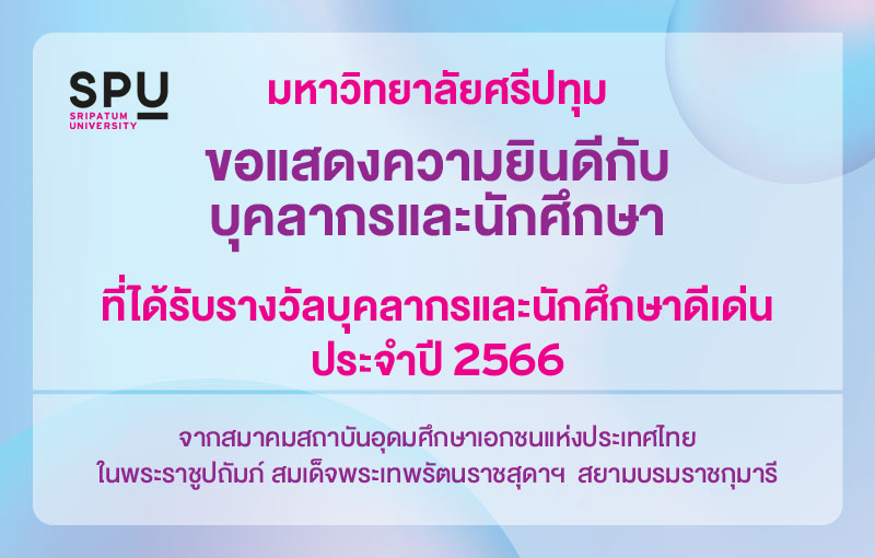 ม.ศรีปทุม ขอแสดงความยินดีกับบุคลากรดีเด่น และนักศึกษาดีเด่น สสอท.ประจำปี 2566