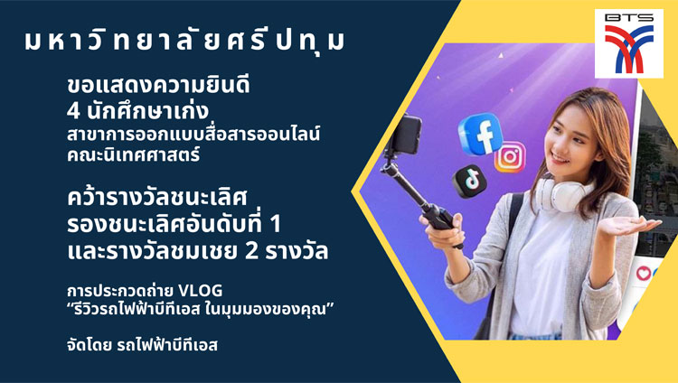 DEK OCM64 NITED SPU สุดเจ๋ง! ชนะเลิศ ยกก๊วนกวาด 4 รางวัล ประกวดถ่าย Vlog “รีวิวรถไฟฟ้าบีทีเอส ในมุมมองของคุณ” ระดับอุดมศึกษา