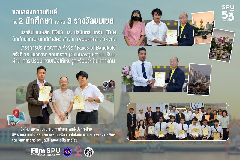 DEK FILM SPU กวาด 3 รางวัลชมเชย ประกวดภาพ “Faces of Bangkok” ครั้งที่ 18