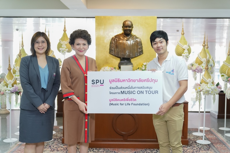 มูลนิธิมหาวิทยาลัยศรีปทุม SPU ร่วมเป็นส่วนหนึ่งในการสนับสนุนโครงการ MUSIC ON TOUR มูลนิธิดนตรีเพื่อชีวิต (Music for Life Foundation)