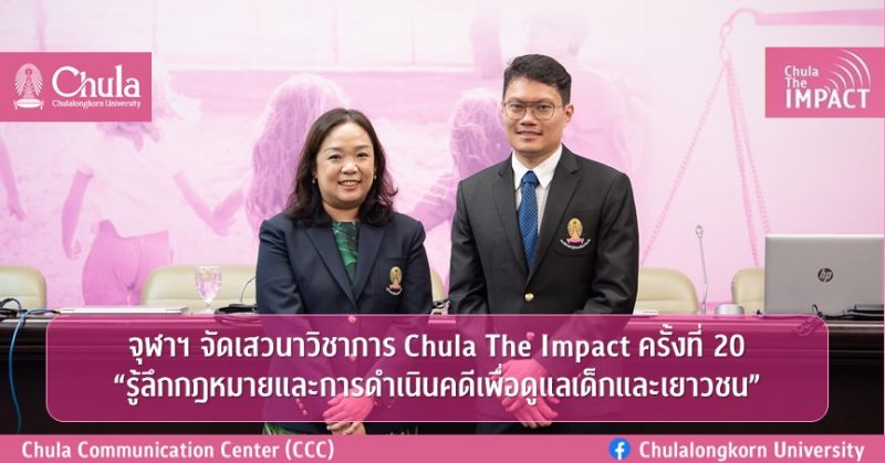 จุฬาฯ จัดเสวนาวิชาการ Chula The Impact ครั้งที่ 20 “รู้ลึกกฎหมายและการดำเนินคดีเพื่อดูแลเด็กและเยาวชน”