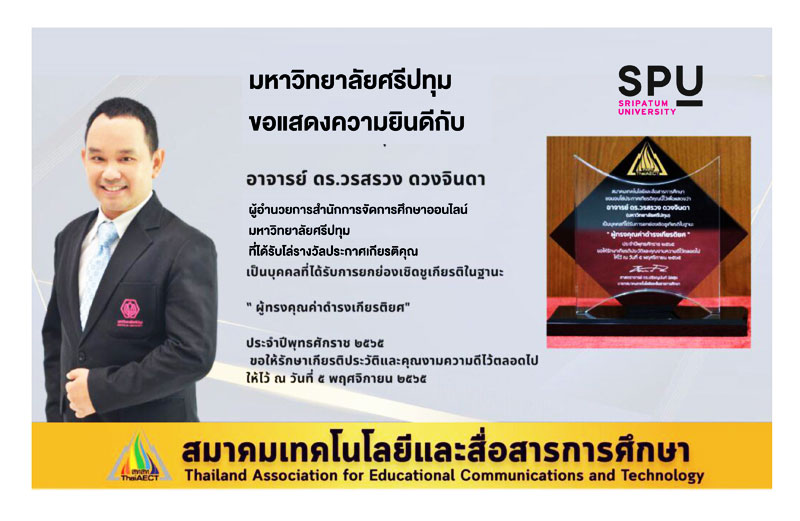 อาจารย์คุณภาพ SPU รับมอบรางวัล “ผู้ทรงคุณค่าดำรงเกียรติยศ” 2565 ThaiAECT