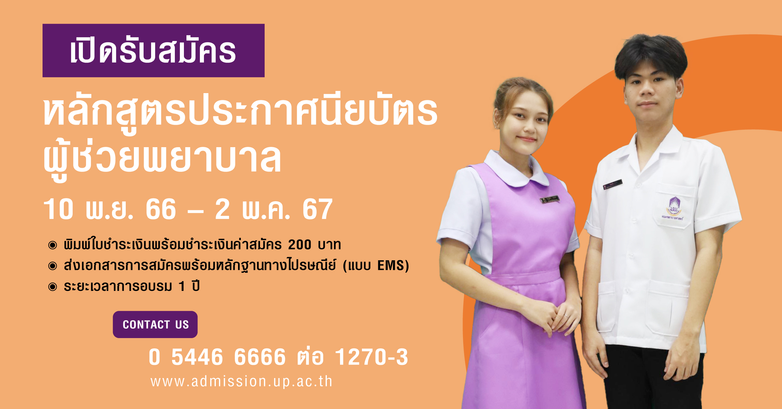 ม.พะเยา รับสมัครบุคคลเพื่อคัดเลือกเข้าอบรมหลักสูตรประกาศนียบัตรผู้ช่วยพยาบาล ประจำปีการศึกษา 2567