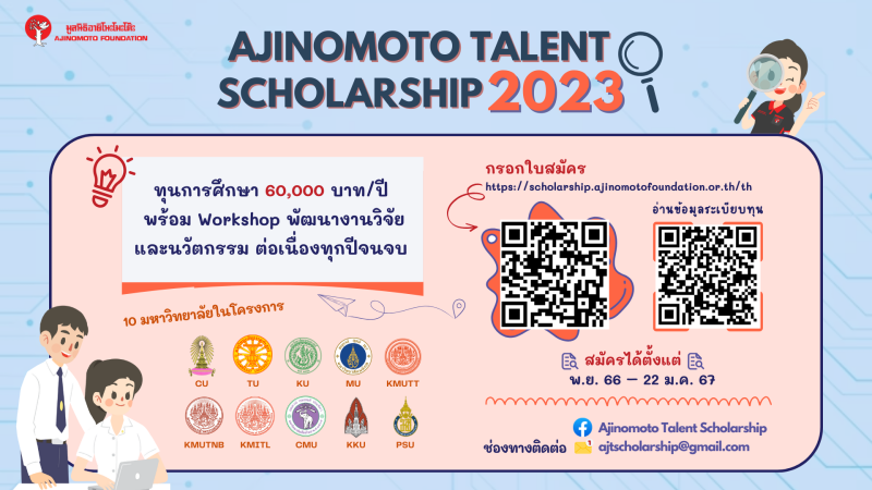 เปิดรับสมัครนิสิต นักศึกษา เข้าร่วม โครงการทุนมูลนิธิอายิโนะโมะโต๊ะ เพื่อผู้เรียนดีมีศักยภาพเป็นเลิศ ประจำปีการศึกษา 2566