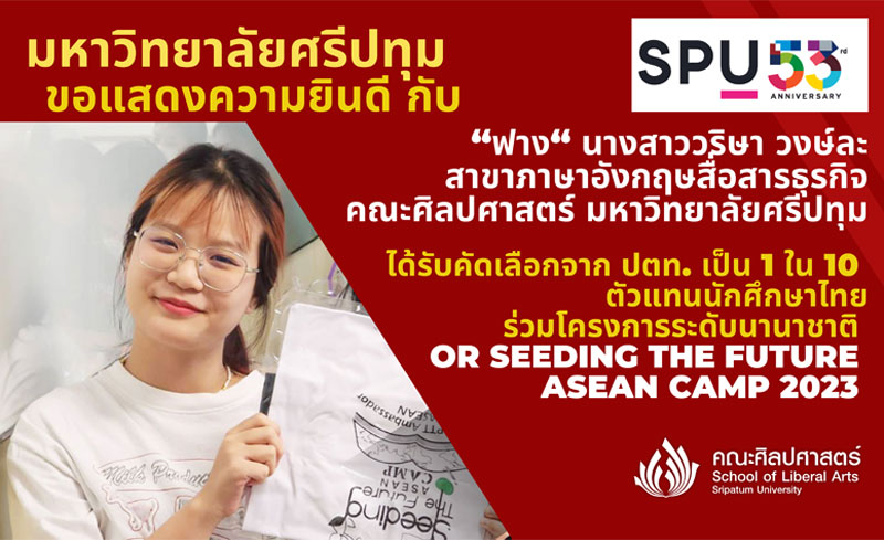 DEK ภาษาอังกฤษสื่อสารธุรกิจ SPU เจ๋ง! โชว์ความรู้และทักษะด้านภาษา ได้รับคัดเลือกจาก (PTTOR) เข้าร่วมโครงการระดับนานาชาติ ASEAN Camp 2023