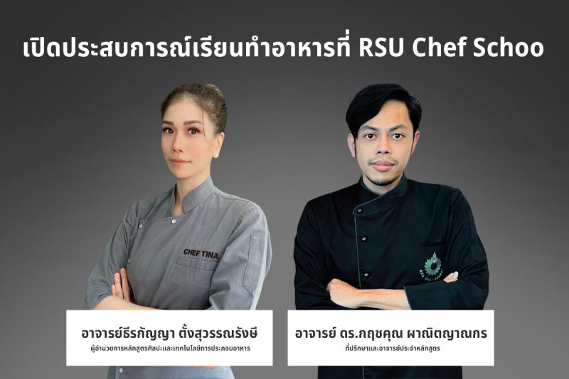 เปิดประสบการณ์ เรียนทำอาหารที่ RSU chef school ภายใต้แนวคิด “Innovative Chef มากกว่าคำว่า chef”