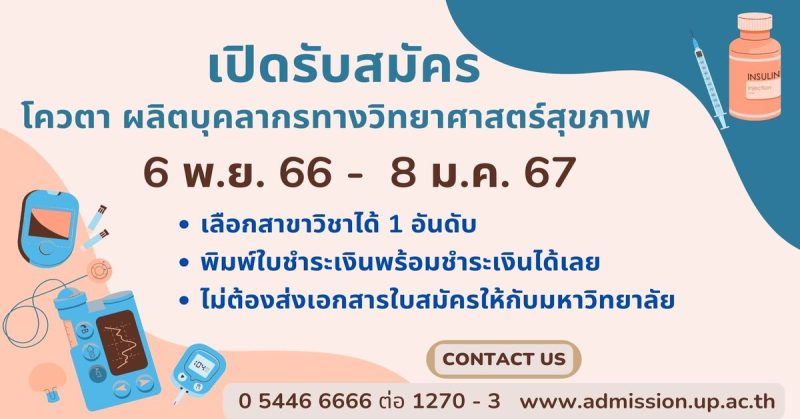 ม.พะเยา เปิดรับสมัคร โควตาผลิตบุคลากรทางวิทยาศาสตร์สุขภาพ ประจำปีการศึกษา 2567