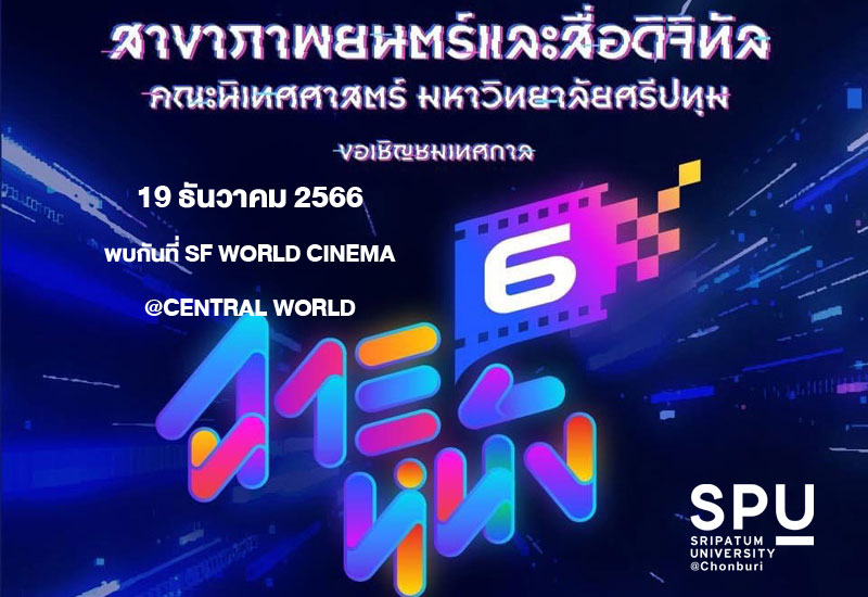 SPU ขอเชิญชวนนักศึกษา และผู้ที่สนใจ ร่วมชมภาพยนตร์ ฟรี!! กับ เทศกาลฉายหนัง ครั้งที่ 6