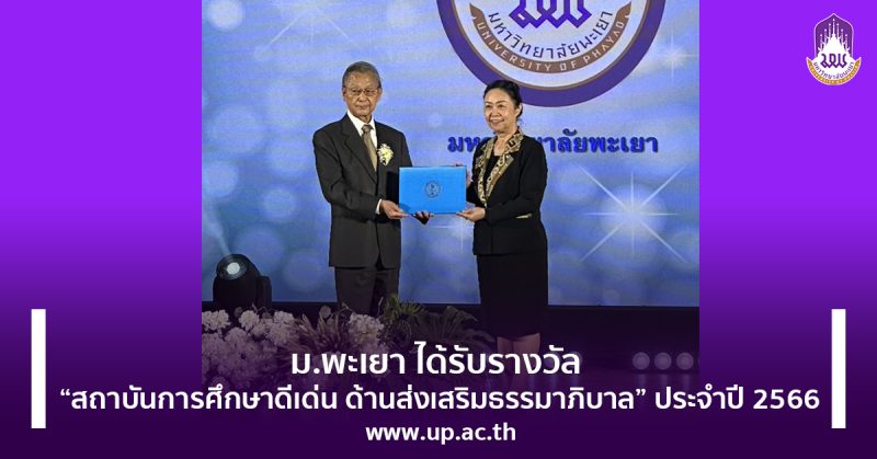 ม.พะเยา ได้รับรางวัล “สถาบันการศึกษาดีเด่น ด้านส่งเสริมธรรมาภิบาล” ประจำปี 2566