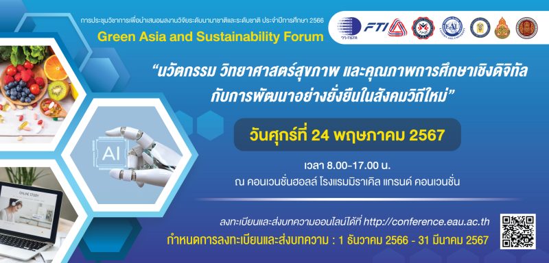 ขอเชิญส่งบทความวิจัยเพื่อนำเสนอผลงานวิจัย ในงานประชุมวิชาการระดับนานาชาติและระดับชาติ Green ASIA and Sustainability Forum