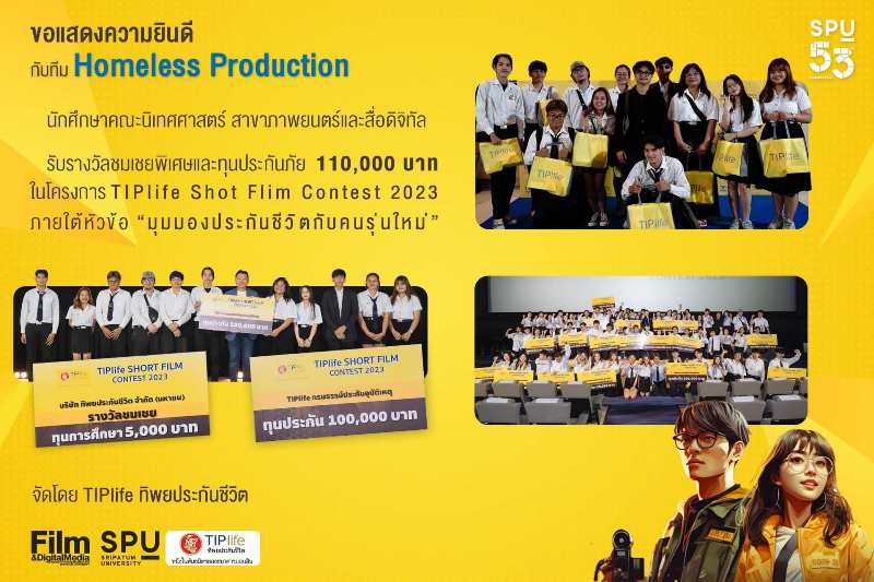 DEK FILM SPU คว้ารางวัลประกวดหนังสั้น “มุมมองประกันชีวิตกับคนรุ่นใหม่” โครงการ TIPlife Short Flim Contest 2023