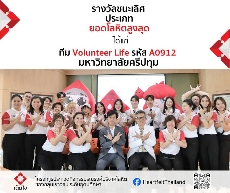 เจ๋งสุดๆ!! DEK ดิจิทัลมีเดีย SPU คว้ารางวัลชนะเลิศ ประเภททีมยอดโลหิตสูงสุด การประกวดรณรงค์บริจาคโลหิต ในกลุ่มเยาวชน ระดับอุดมศึกษา