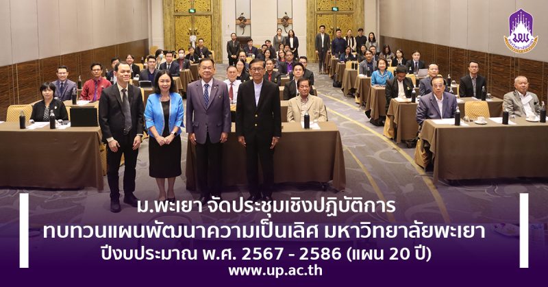 ม.พะเยา จัดประชุมเชิงปฏิบัติการทบทวนแผนพัฒนาความเป็นเลิศ มหาวิทยาลัยพะเยา ปีงบประมาณ พ.ศ. 2567 – 2586 (แผน 20 ปี)