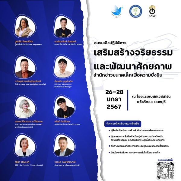 สมาคมนักข่าวนักหนังสือพิมพ์ฯร่วมกับสมาคมผู้ผลิตข่าวออนไลน์ เตรียมเดินหน้าจัดอบรมเชิงปฏิบัติการ “โครงการเสริมสร้างจริยธรรมและพัฒนาศักยภาพ สำนักข่าวขนาดเล็กเพื่อความยั่งยืน”