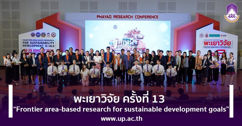 พะเยาวิจัย ครั้งที่ 13 “Frontier area-based research for sustainable development goals”