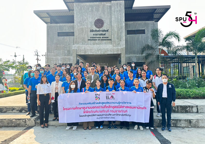 นศ.นิติศาสตรมหาบัณฑิต SPU เรียนกับตัวจริง ประสบการณ์จริง เข้าศึกษาดูงาน “คุก…มีไว้ทำไม? หาคำตอบได้ที่ “พิพิธภัณฑ์ราชทัณฑ์” จ.นนทบุรี