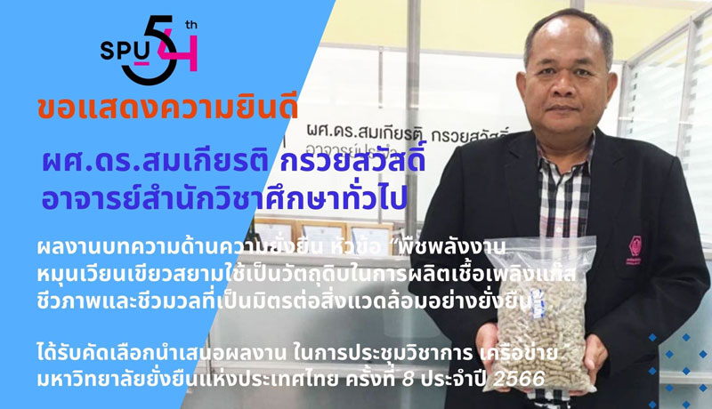 ร่วมยินดี! บทความ คณาจารย์คุณภาพ ม.ศรีปทุม “พืชพลังงานหมุนเวียนเขียวสยามฯ” ได้รับคัดเลือกนำเสนอผลงานด้านความยั่งยืน การประชุมวิชาการ