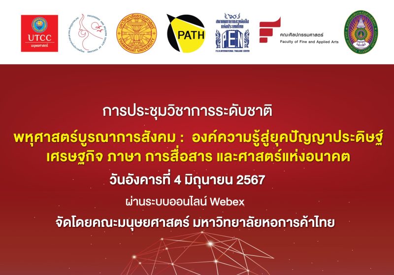 คณะมนุษยศาสตร์ มหาวิทยาลัยหอการค้าไทย ขอเชิญทุกท่านเข้าร่วมการประชุมวิชาการระดับชาติ ในหัวข้อ “พหุศาสตร์บูรณาการสังคม: องค์ความรู้สู่ยุคปัญญาประดิษฐ์ เศรษฐกิจ ภาษา การสื่อสาร และศาสตร์แห่งอนาคต”