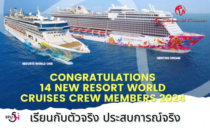 ยกนิ้วให้! 14 นศ. เรือสำราญ CoTH SPU ยกก๊วน ได้ร่วมงานเรือสำราญ RESORT WORLD CRUISES