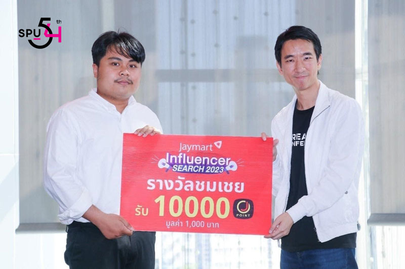 DEK คณะการสร้างเจ้าของธุรกิจ SPU เจ๋ง! คว้ารางวัล ประกวด “Jaymart Influencer Search 2023”