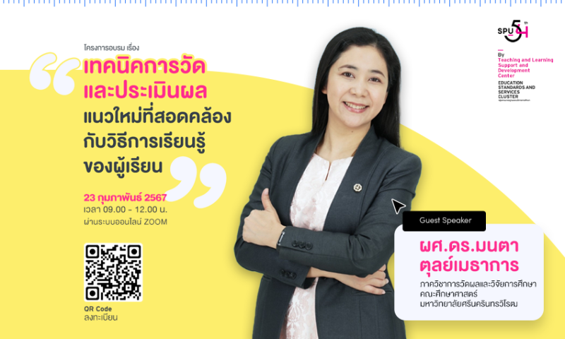 TLC SPU ขอเชิญเข้าร่วมการอบรม ออนไลน์ “เทคนิคการวัดและประเมินผล แนวใหม่ที่สอดคล้องกับวิธีการเรียนรู้ของผู้เรียน”