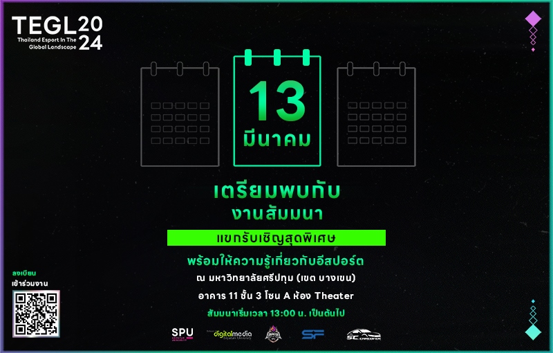 คณะดิจิทัลมีเดีย ม.ศรีปทุม ขอเชิญนักเรียน นักศึกษา เข้าร่วมงานสัมมนาให้ความรู้เกี่ยวกับอีสปอร์ต TEGL20 Thailand Esports in The Global Landscape 24