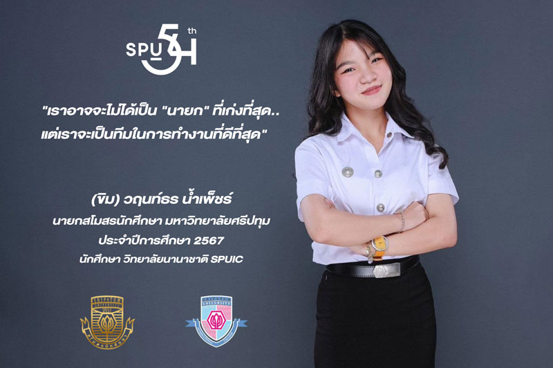 SPU เปิดตัวนายกสโมสรนักศึกษาใหม่ ป้ายแดง ประจำปีการศึกษา 2567 “ขิม” นางสาววฤนท์ธร น้ำเพ็ชร DEK วิทยาลัยนานาชาติ ม.ศรีปทุม