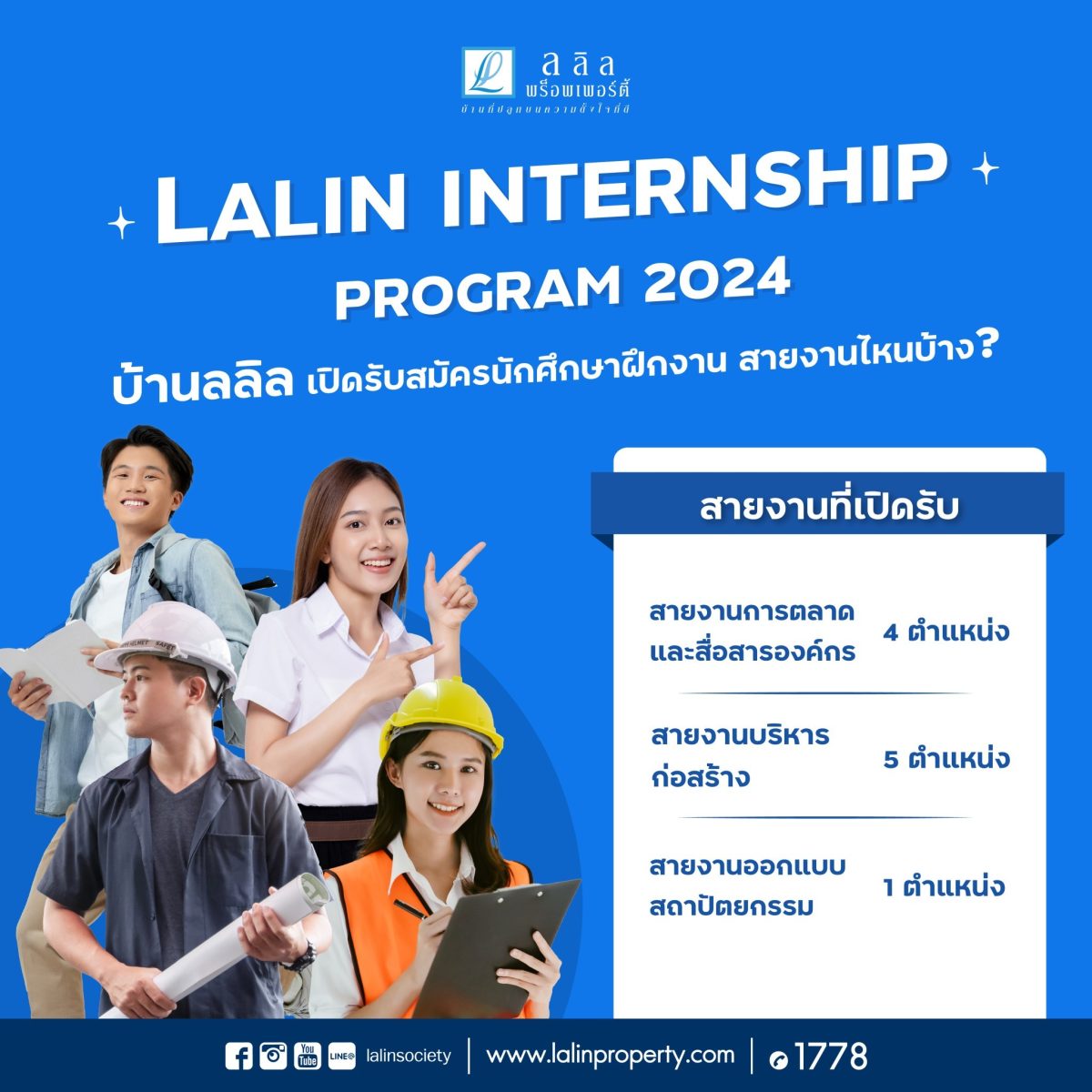 ลลิล พร็อพเพอร์ตี้ เปิดโครงการ ‘Lalin Internship Program’ รับนิสิตนักศึกษาร่วมสัมผัสประสบการณ์จริงของชีวิตการทำงานในองค์กร