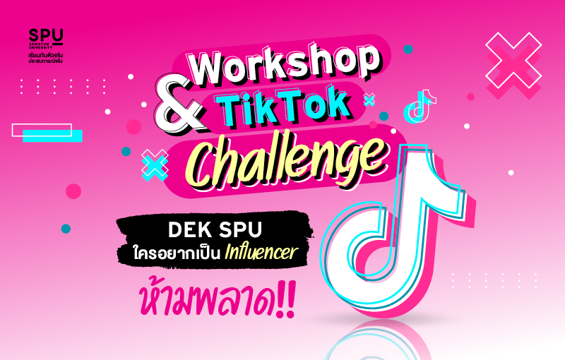 DEK SPU ใครอยากเป็น Influencer ห้ามพลาด!! กิจกรรม SPU TikTok Challenge