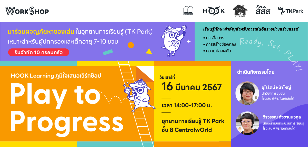 Play to Progress เพราะเล่นต้องเป็นเรื่อง