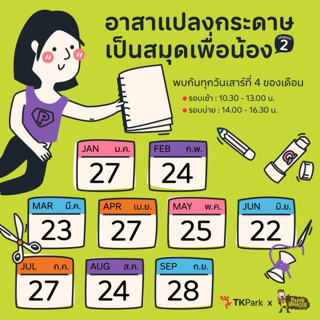 Paper Ranger อาสาแปลงกระดาษเป็นสมุดเพื่อน้อง